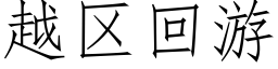 越区回游 (仿宋矢量字库)