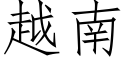 越南 (仿宋矢量字库)