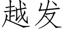 越发 (仿宋矢量字库)