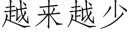 越来越少 (仿宋矢量字库)