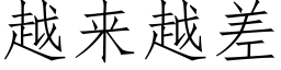 越来越差 (仿宋矢量字库)