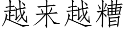 越来越糟 (仿宋矢量字库)