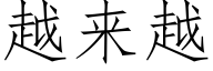 越来越 (仿宋矢量字库)