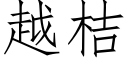 越桔 (仿宋矢量字库)