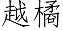 越橘 (仿宋矢量字库)