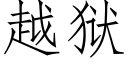 越狱 (仿宋矢量字库)