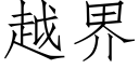 越界 (仿宋矢量字库)