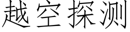 越空探测 (仿宋矢量字库)