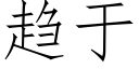 趋于 (仿宋矢量字库)