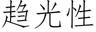 趋光性 (仿宋矢量字库)