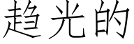 趋光的 (仿宋矢量字库)