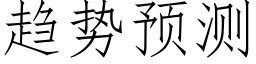 趋势预测 (仿宋矢量字库)