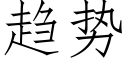 趋势 (仿宋矢量字库)