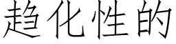 趋化性的 (仿宋矢量字库)