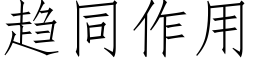 趋同作用 (仿宋矢量字库)