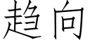 趋向 (仿宋矢量字库)