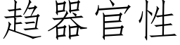 趋器官性 (仿宋矢量字库)