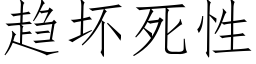 趋坏死性 (仿宋矢量字库)