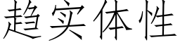 趋实体性 (仿宋矢量字库)