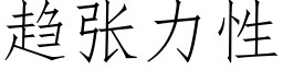 趋张力性 (仿宋矢量字库)