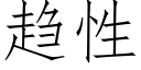 趋性 (仿宋矢量字库)