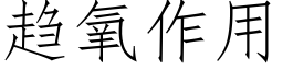 趋氧作用 (仿宋矢量字库)