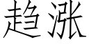 趨漲 (仿宋矢量字庫)