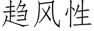趋风性 (仿宋矢量字库)