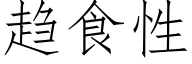 趋食性 (仿宋矢量字库)