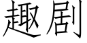 趣剧 (仿宋矢量字库)