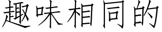 趣味相同的 (仿宋矢量字库)