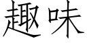 趣味 (仿宋矢量字庫)