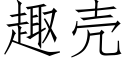 趣壳 (仿宋矢量字库)