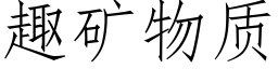 趣礦物質 (仿宋矢量字庫)