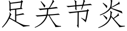 足关节炎 (仿宋矢量字库)