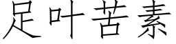 足叶苦素 (仿宋矢量字库)