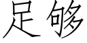 足夠 (仿宋矢量字庫)