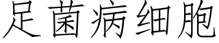 足菌病細胞 (仿宋矢量字庫)