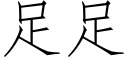 足足 (仿宋矢量字庫)