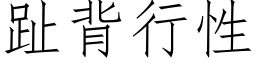 趾背行性 (仿宋矢量字库)