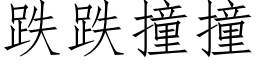 跌跌撞撞 (仿宋矢量字库)