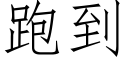 跑到 (仿宋矢量字库)