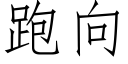 跑向 (仿宋矢量字库)