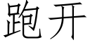 跑开 (仿宋矢量字库)