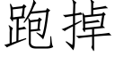 跑掉 (仿宋矢量字库)