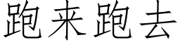 跑来跑去 (仿宋矢量字库)