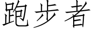 跑步者 (仿宋矢量字库)