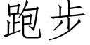 跑步 (仿宋矢量字库)