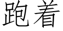 跑着 (仿宋矢量字库)