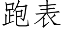 跑表 (仿宋矢量字库)